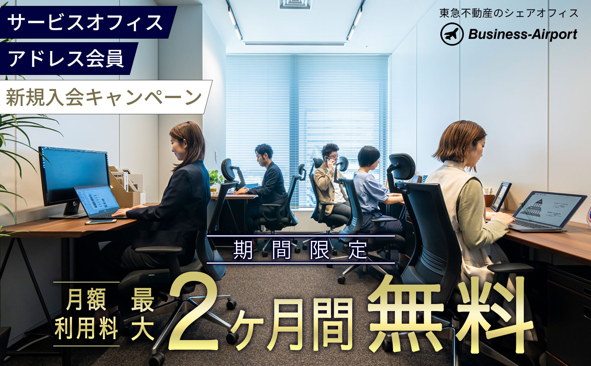 東急不動産のシェアオフィス 期間限定 月額利用料2ヶ月無料