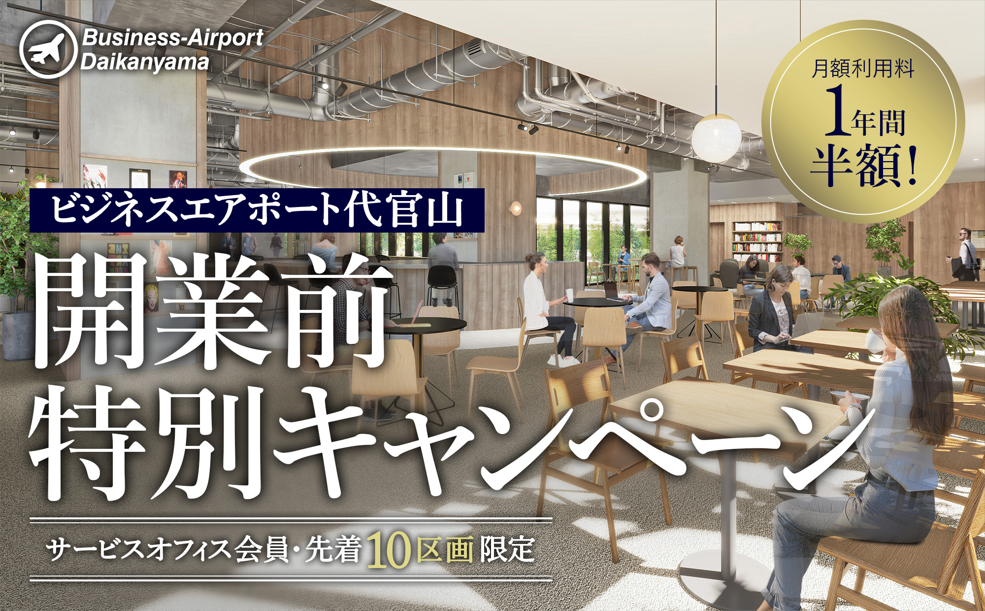 Business-Airport 代官山
