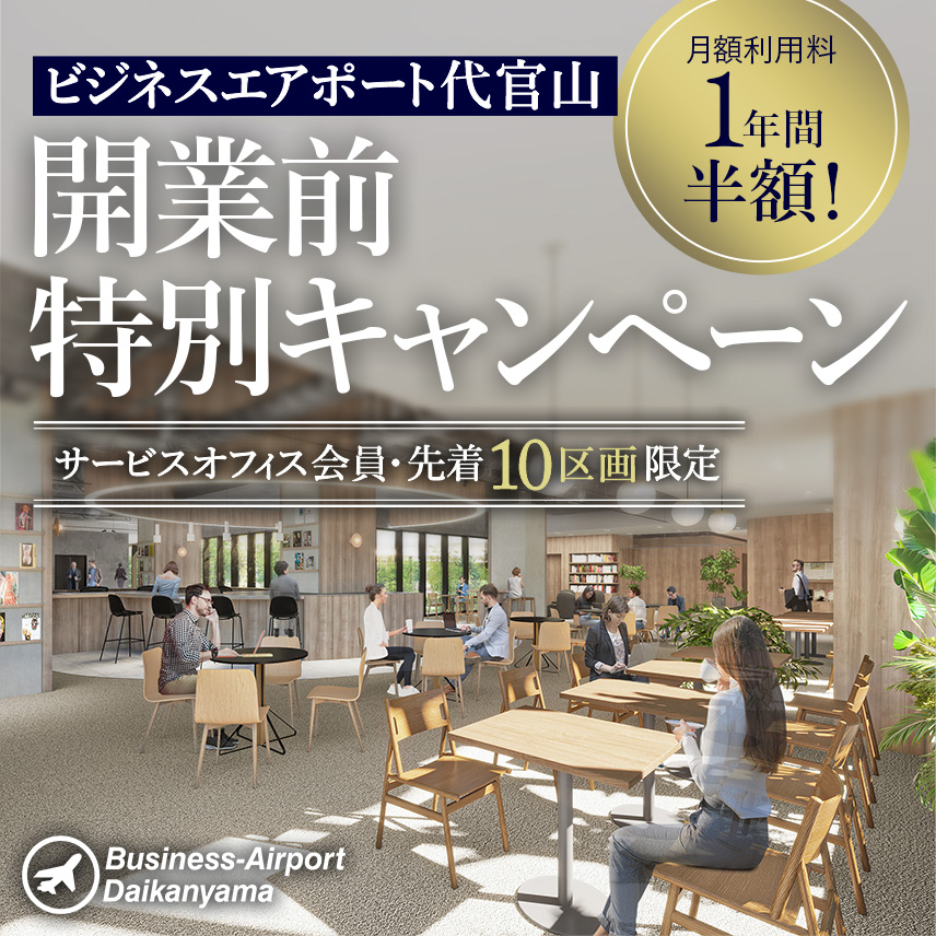 Business-Airport 代官山