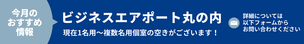 今月のおすすめ情報！詳細については以下フォームからお問い合わせください
