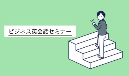 【開催終了】Berlitzによる英会話講座 ー第3弾ー