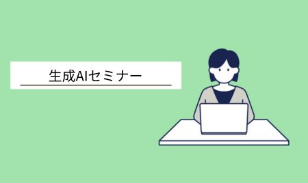 【開催終了】生成AIセミナー「Excel・Word自動作成で業務効率化」