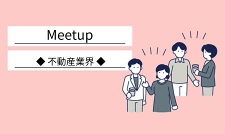 【開催終了】7月オフラインイベント「不動産業界のビジネス交流会」