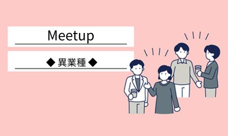 【開催レポート】『Meet up！～ビジネスエアポートでつながる 異業種交流会～』
