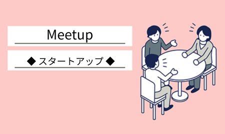 【開催終了】ビジネスエアポートスタートアップ交流会