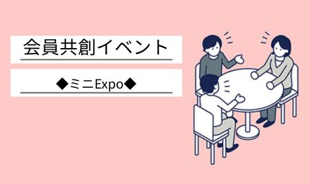 【開催レポート】ミニEXPO「Business AirportプロダクトNight!」