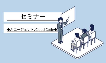【申込受付中】非エンジニアのためのClaude Codeで作る「AI秘書」の作り方セミナー
