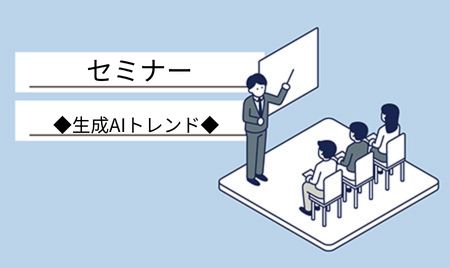 【申込受付中】生成AIトレンドセミナー ～AIを「使う」から「任せる」へ～